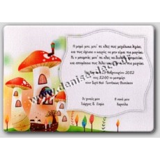 Προσκλητήριο μανιταροσπιτο