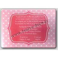 Προσκλητήριο πουα ροζ κειμενο