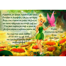 Προσκλητήριο τινκερμπελ-πεταλουδες