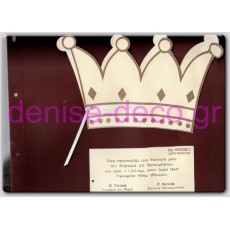 ΠΡΟΣΚΛΗΤΗΡΙΟ ΒΑΠΤΙΣΗΣ ΚΟΡΩΝΑ-ΧΡΥΣΟΣΚΟΝΗ